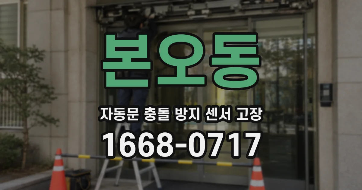 본오동 자동문 충돌 방지 센서 고장