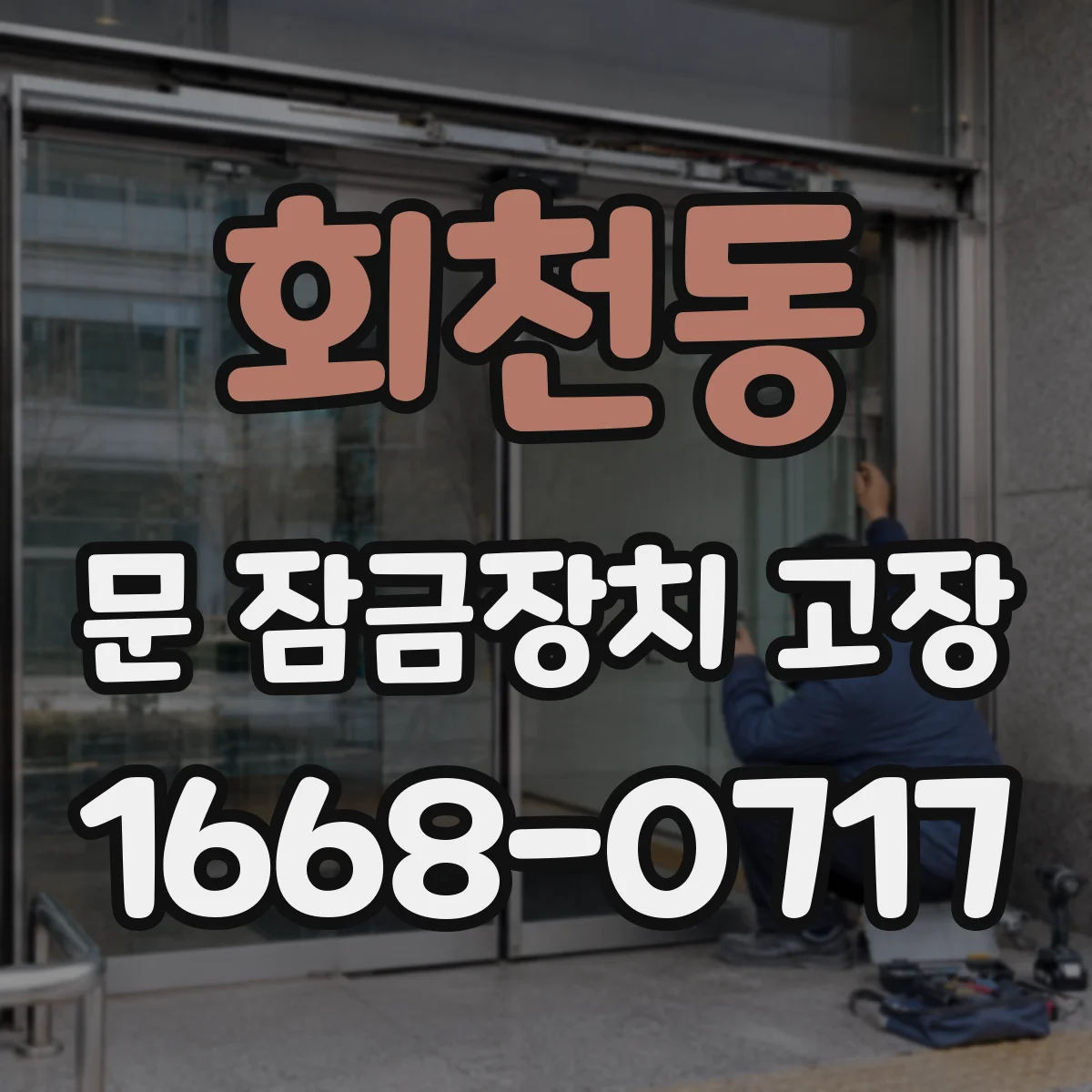 회천동 문 잠금장치 고장