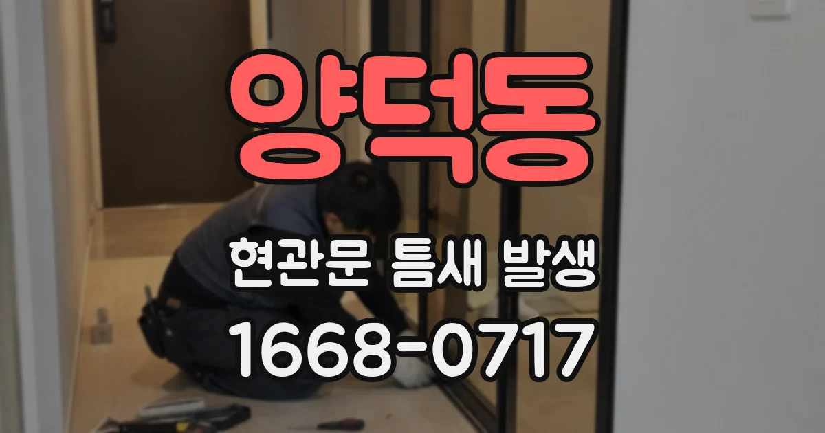 양덕동 현관문 틈새 발생