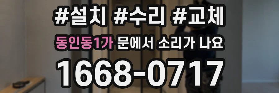 동인동1가 문에서 소리가 나요