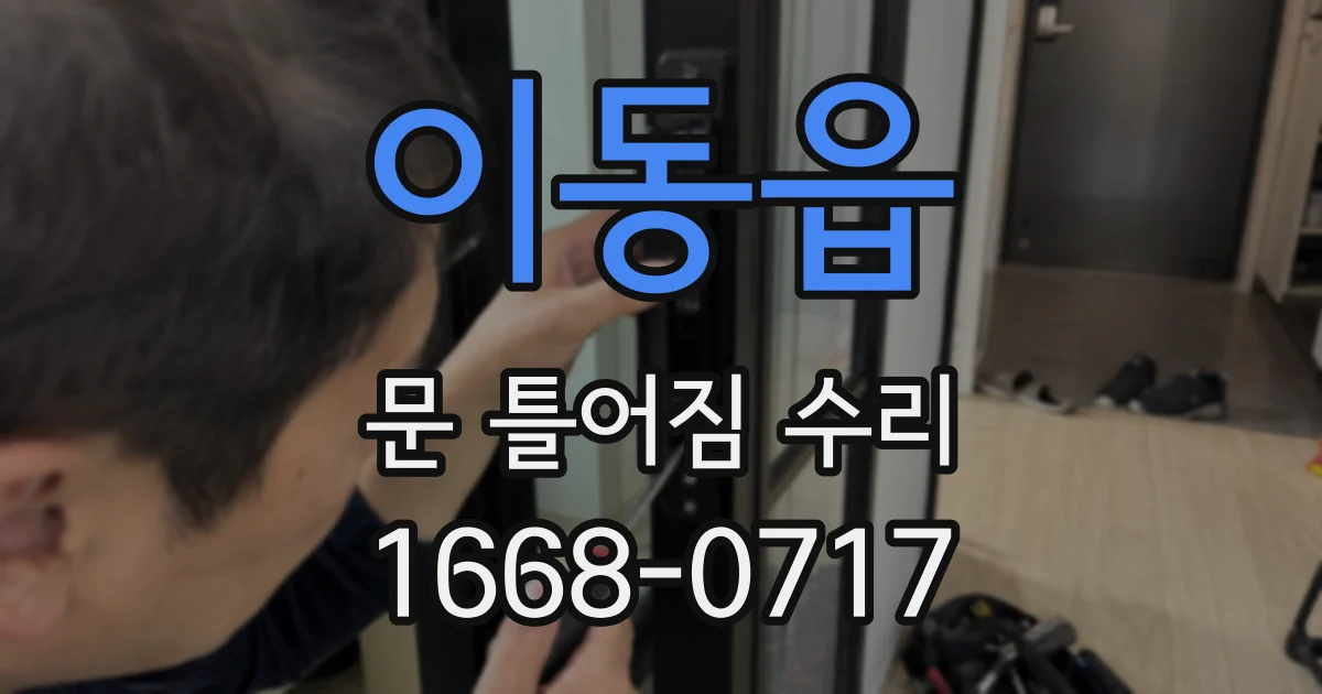 이동읍 문 틀어짐 수리
