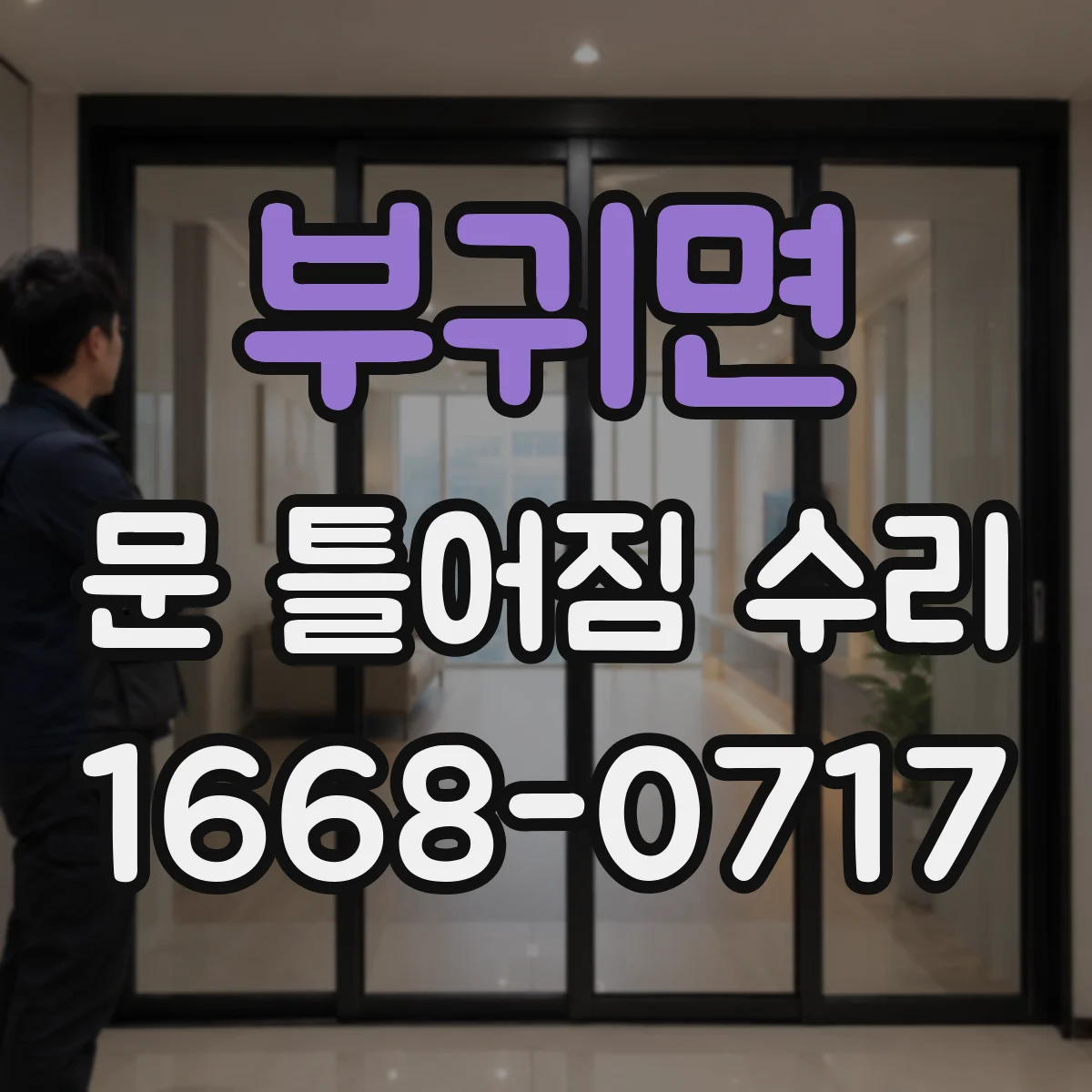 부귀면 문 틀어짐 수리 헐거운 고정점 보강 나사로 문 닫힘 개선