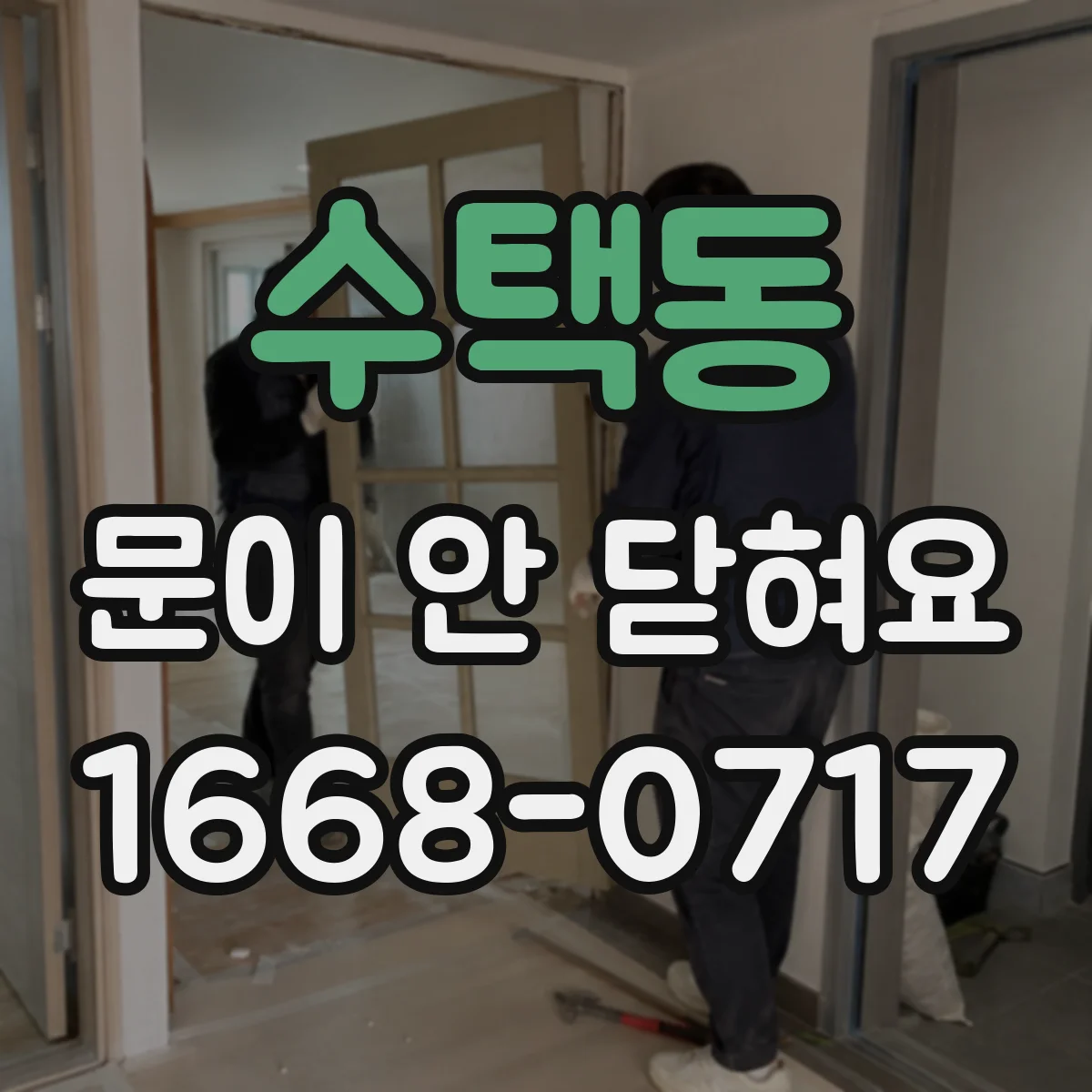 수택동 문이 안 닫혀요