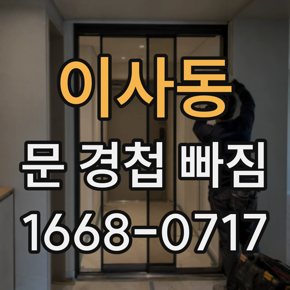이사동 문 경첩 빠짐