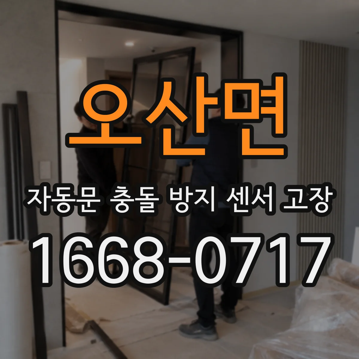 오산면 자동문 충돌 방지 센서 고장