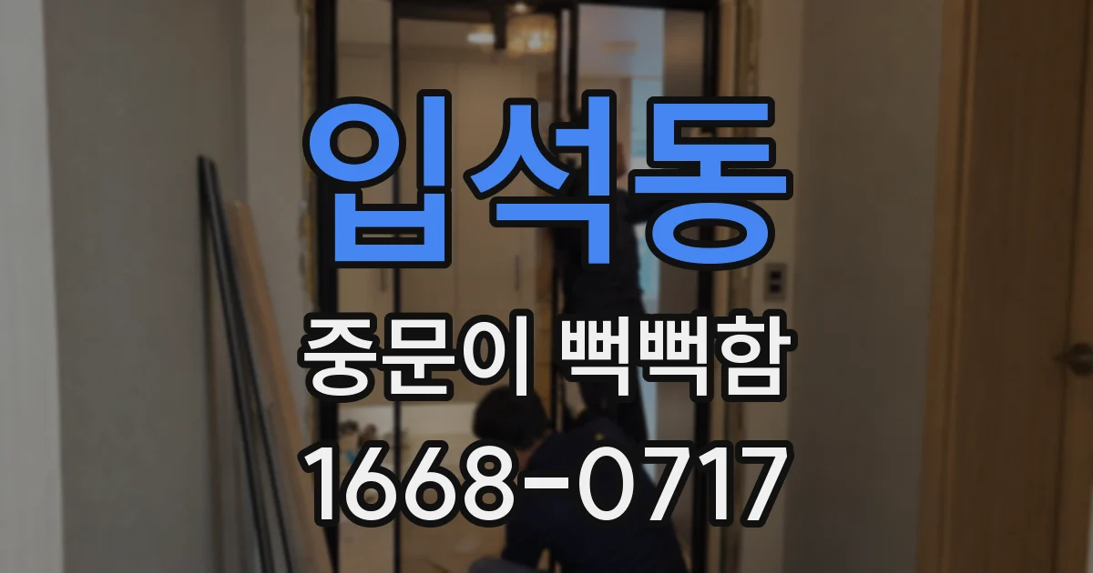 입석동 중문이 뻑뻑함