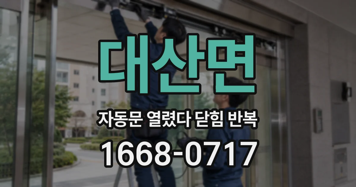 대산면 자동문 열렸다 닫힘 반복