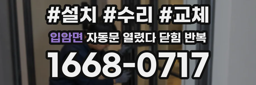 입암면 자동문 열렸다 닫힘 반복 현상은 문이 한 번 열리고 곧바로 닫히거나, 중간에 멈춘 상태에서 다시 열리며 이어질 수 있습니다.
