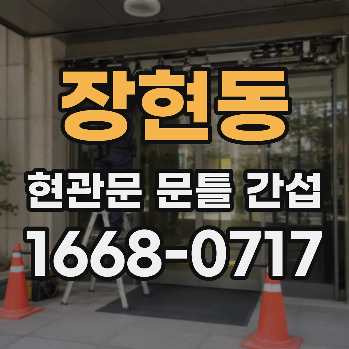 장현동 현관문 문틀 간섭