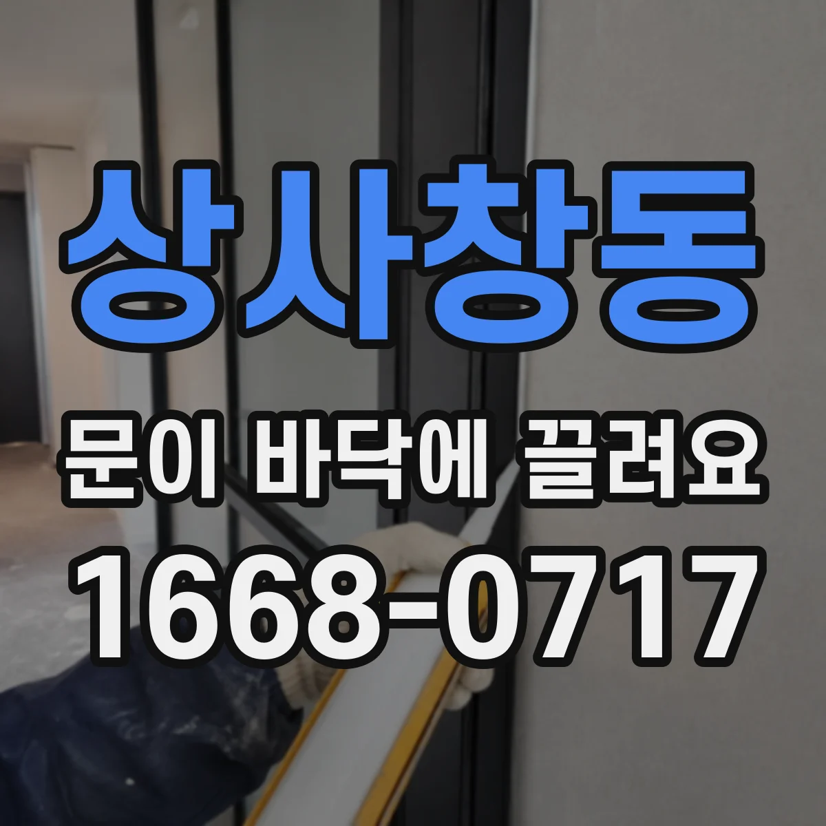 상사창동 문이 바닥에 끌려요