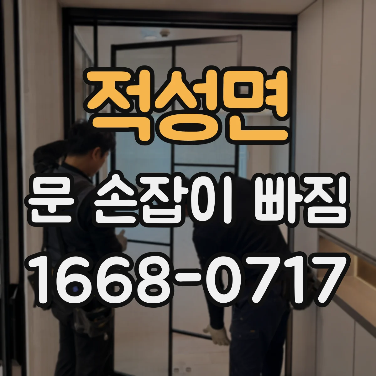 적성면 문 손잡이 빠짐