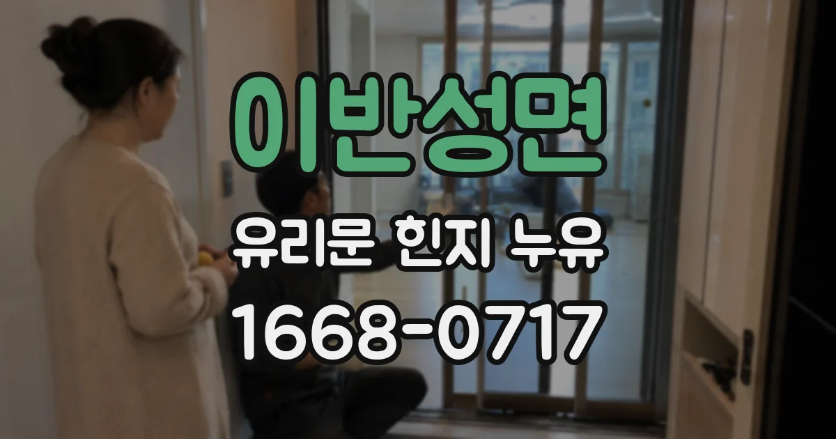 이반성면 유리문 힌지 누유