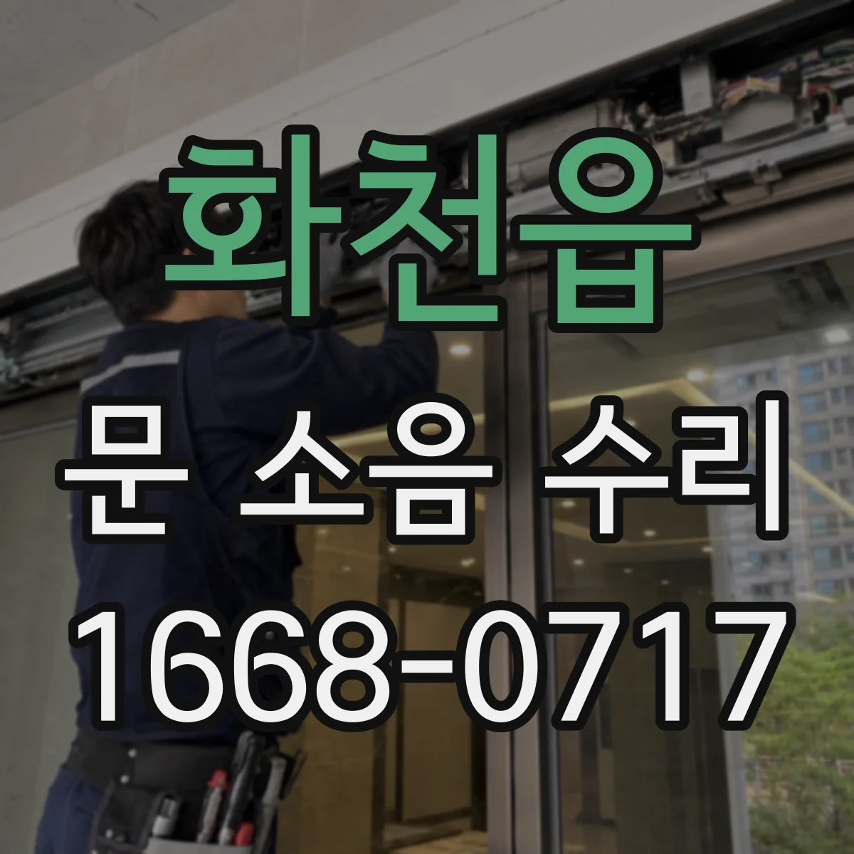 화천읍 문 소음 수리