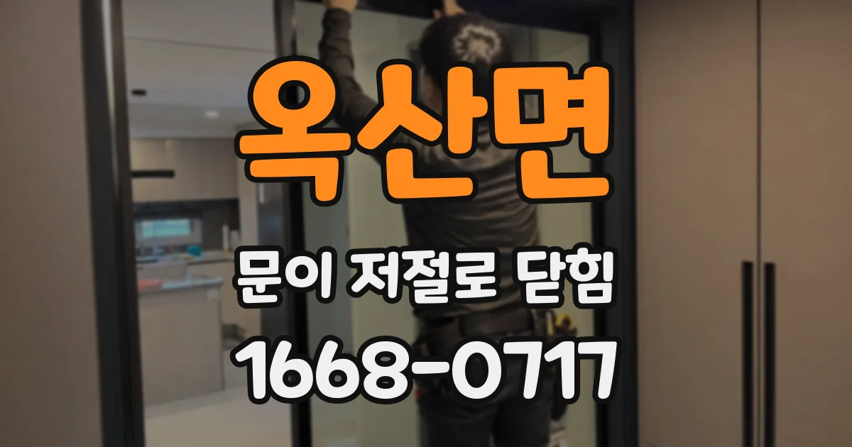 옥산면 문이 저절로 닫힘