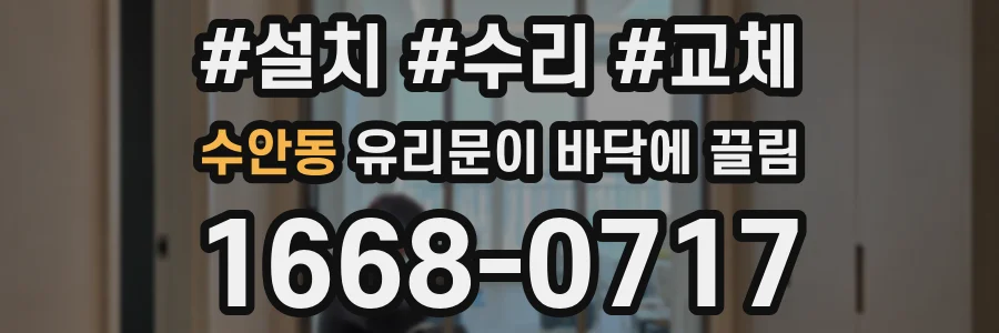 수안동 유리문이 바닥에 끌림