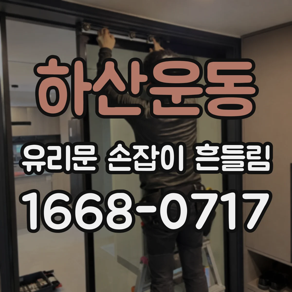 하산운동 유리문 손잡이 흔들림