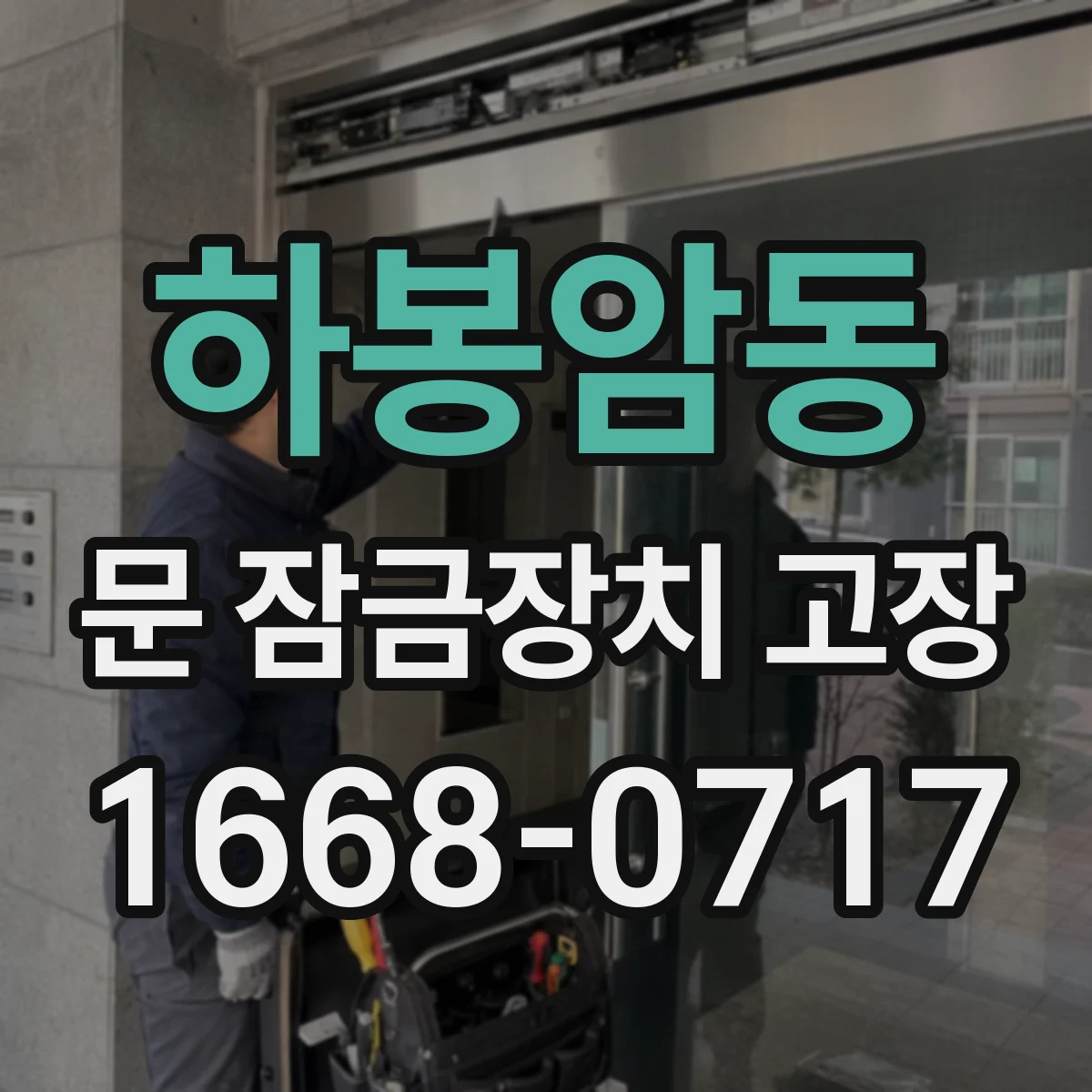 하봉암동 문 잠금장치 고장