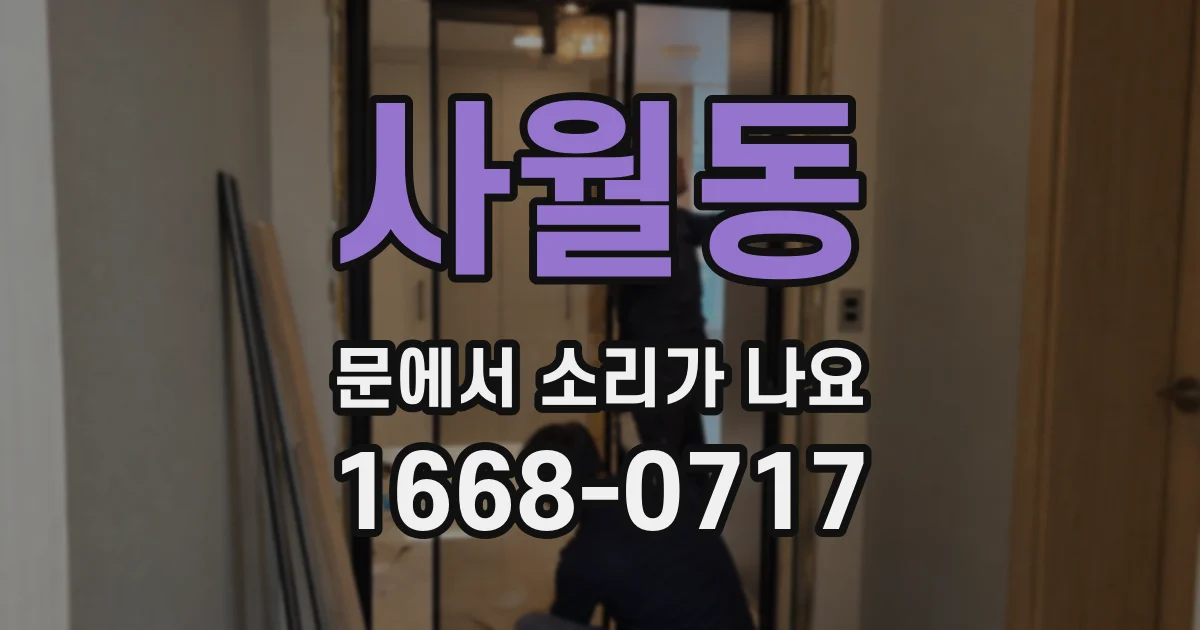 사월동 문에서 소리가 나요