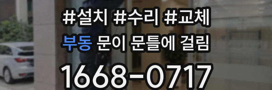 부동 문이 문틀에 걸림