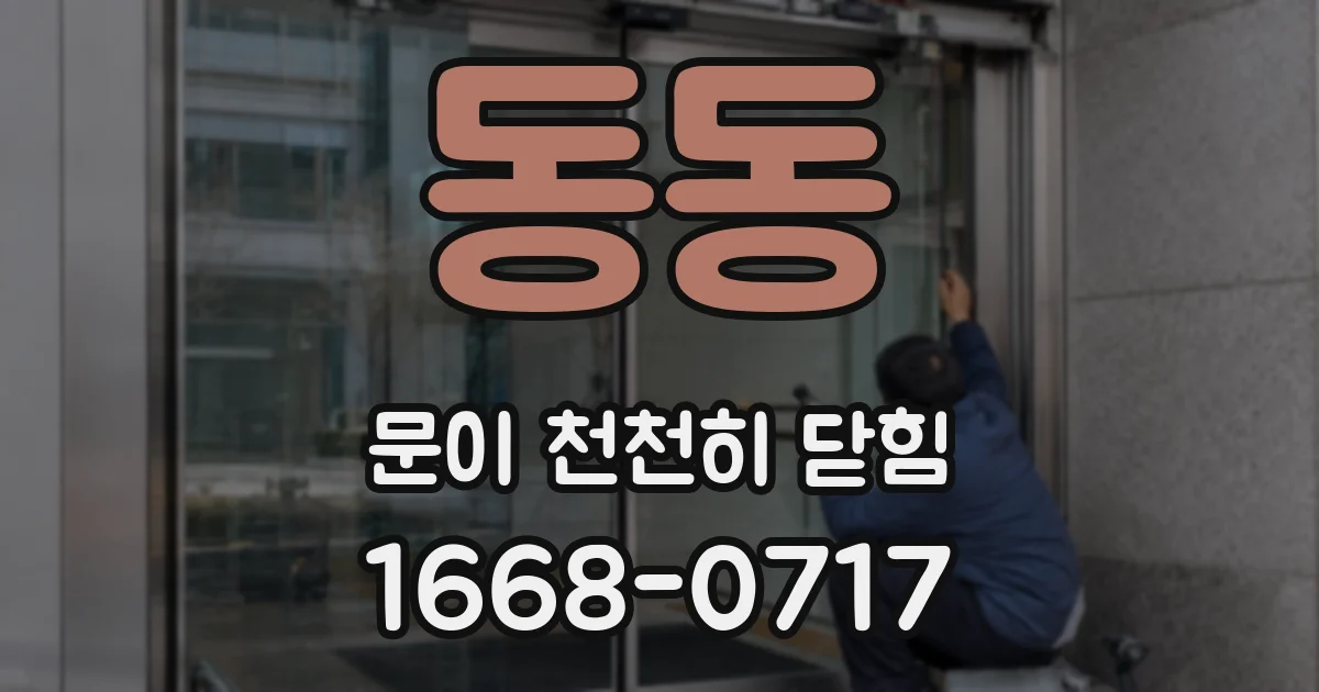 동동 문이 천천히 닫힘