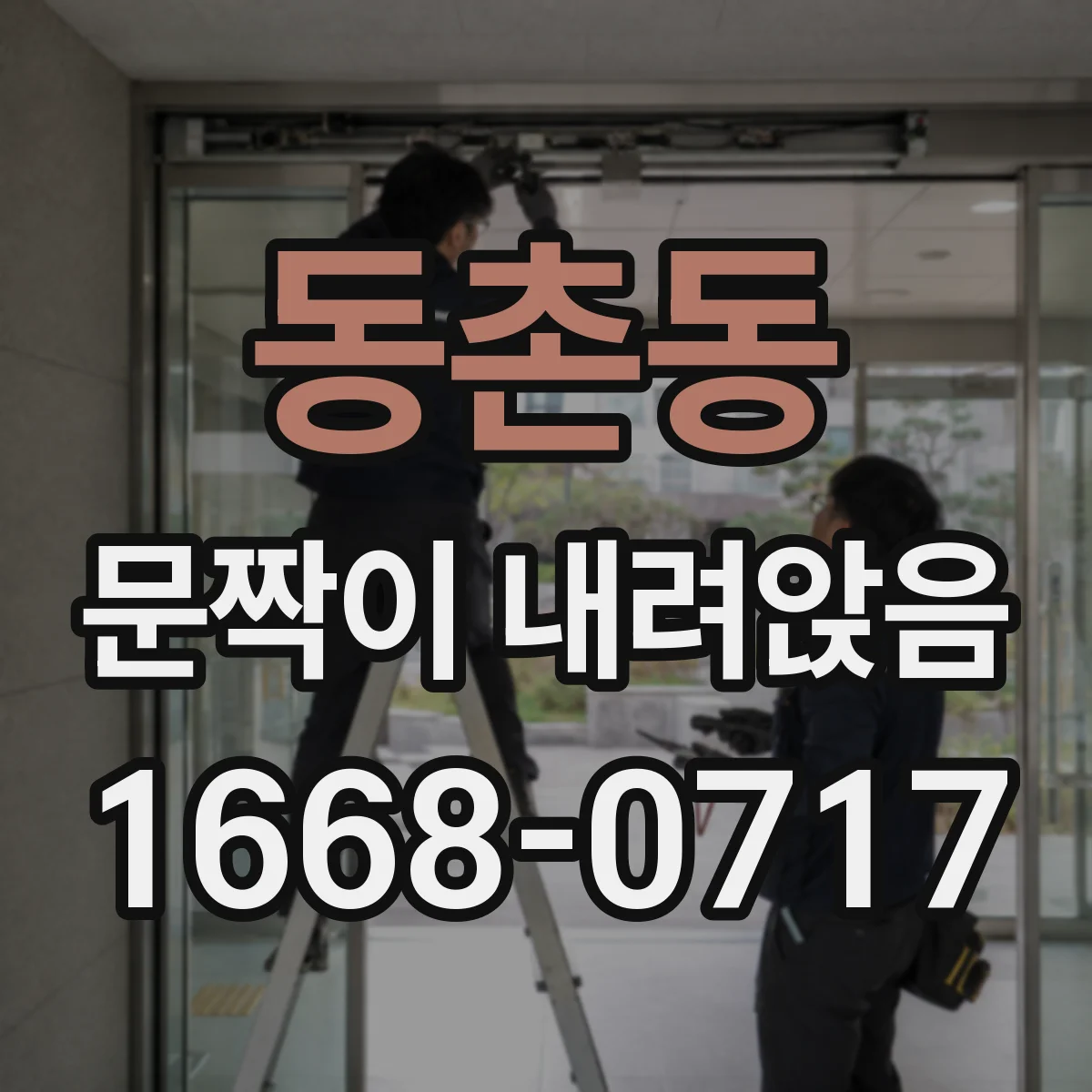 동촌동 문짝이 내려앉음