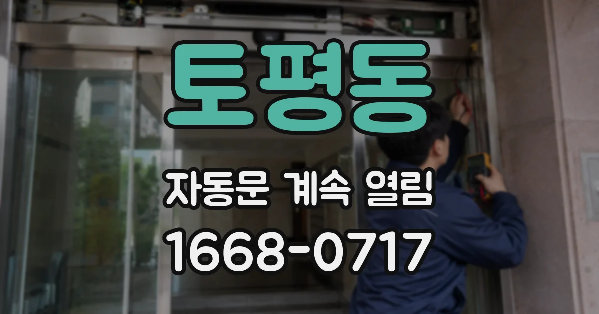 토평동 자동문 계속 열림