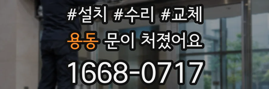 용동 문이 처졌어요