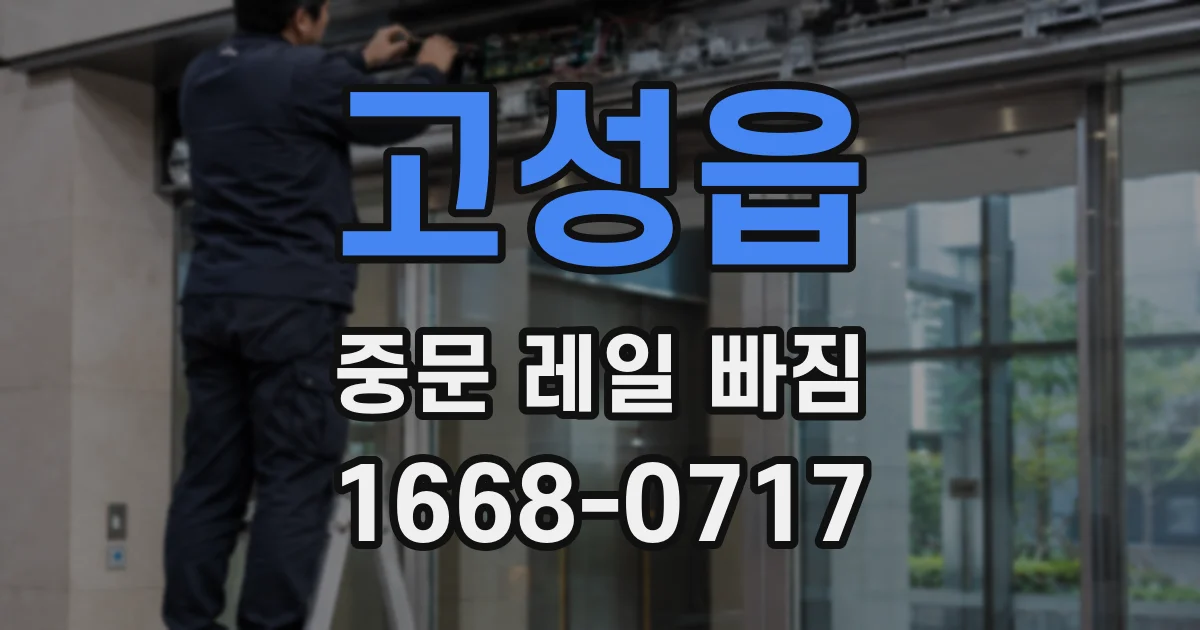 고성읍 중문 레일 빠짐