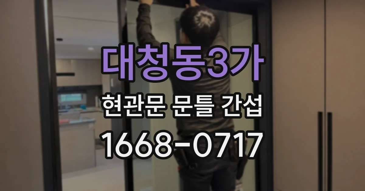대청동3가 현관문 문틀 간섭