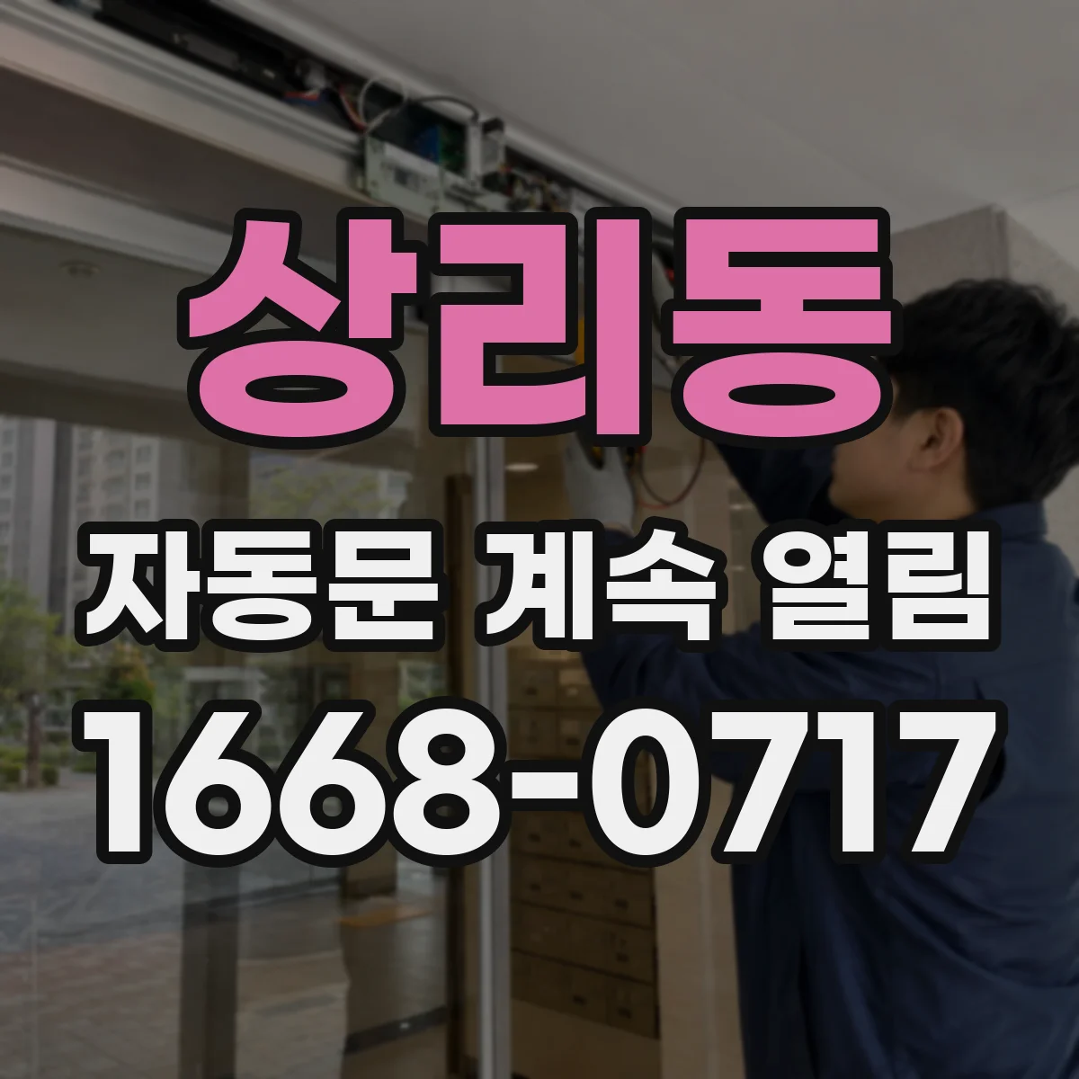 상리동 자동문 계속 열림