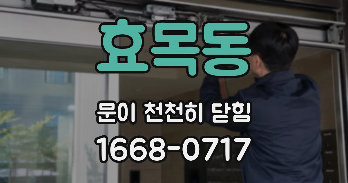 효목동 문이 천천히 닫힘