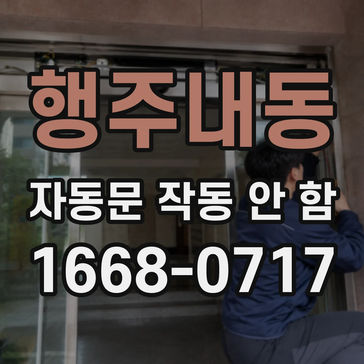 행주내동 자동문 작동 안 함