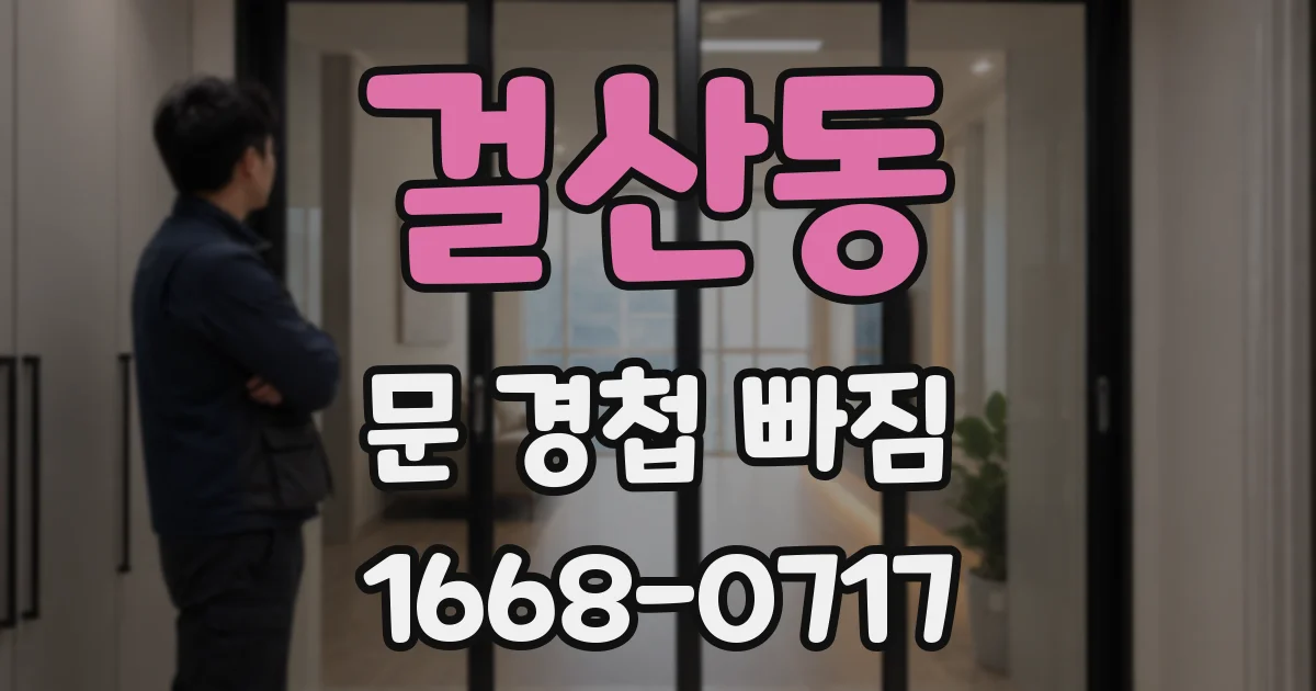 걸산동 문 경첩 빠짐