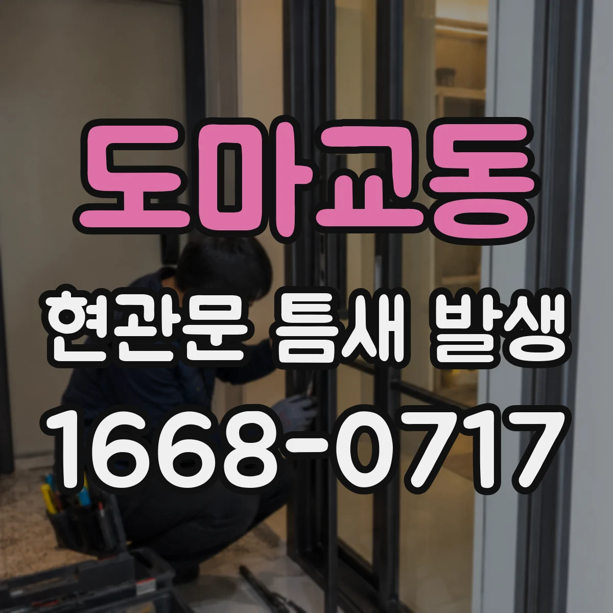도마교동 현관문 틈새 발생
