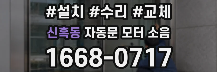 신흑동 자동문 모터 소음