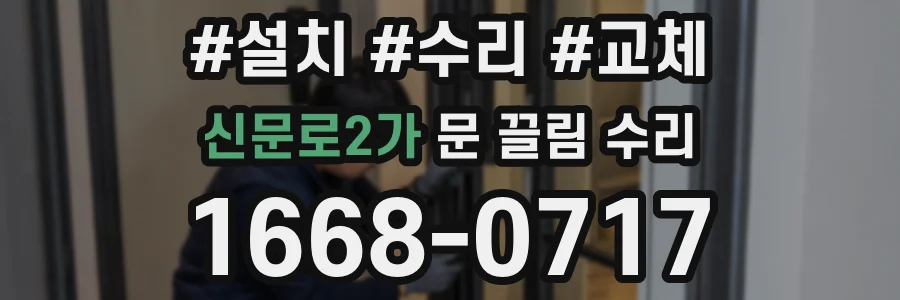 신문로2가 문 끌림 수리