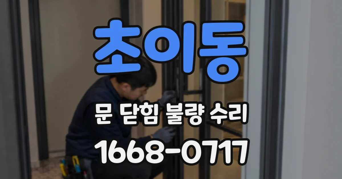 초이동 문 닫힘 불량 수리