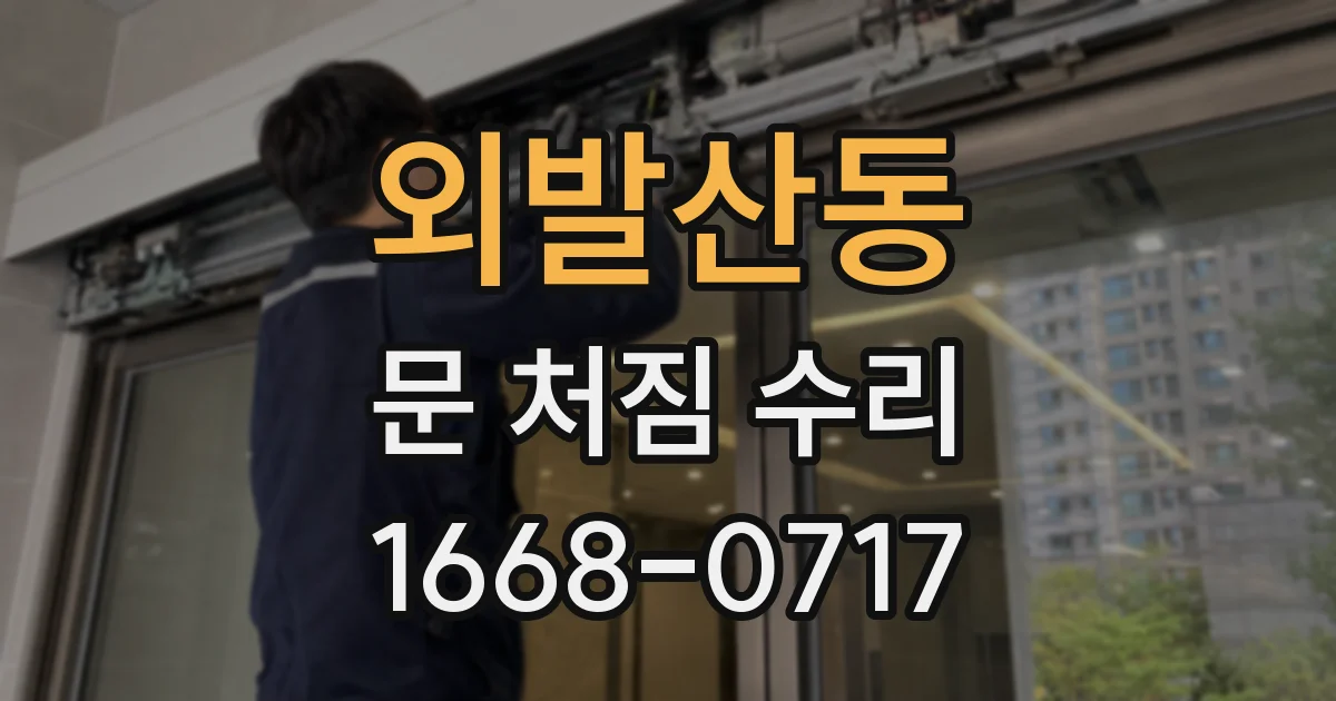 외발산동 문 처짐 수리