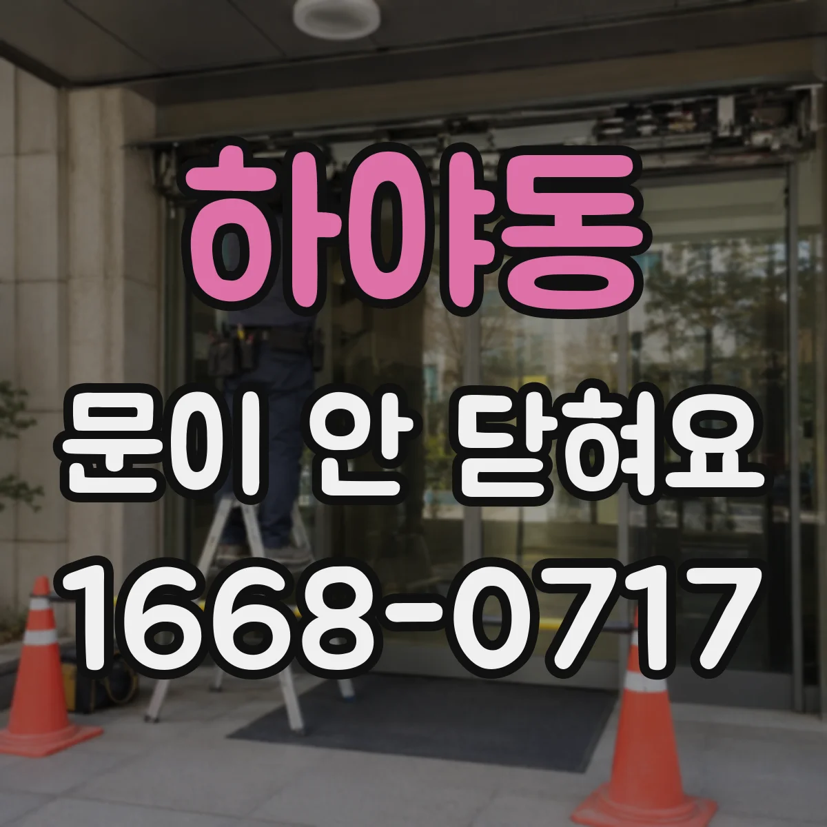 하야동 문이 안 닫혀요