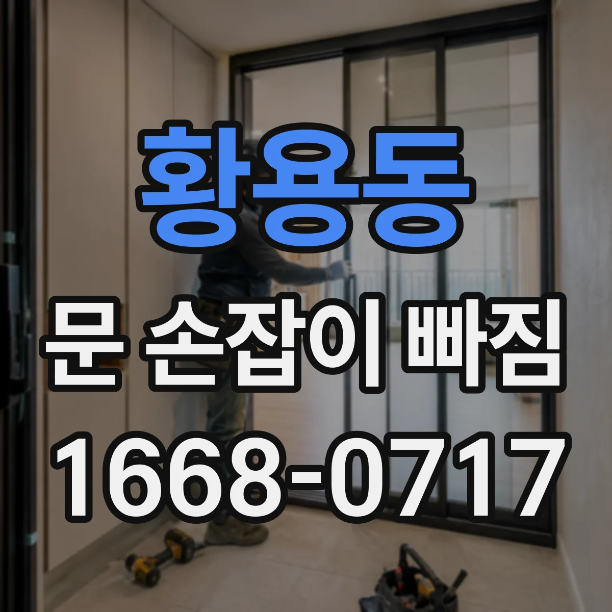 황용동 문 손잡이 빠짐