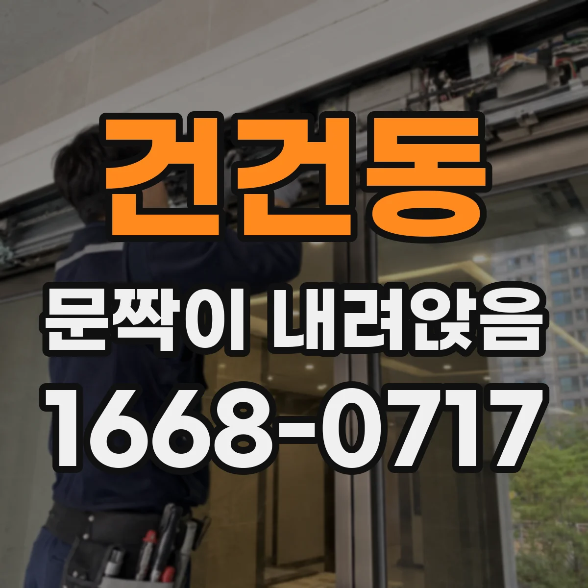 건건동 문짝이 내려앉음