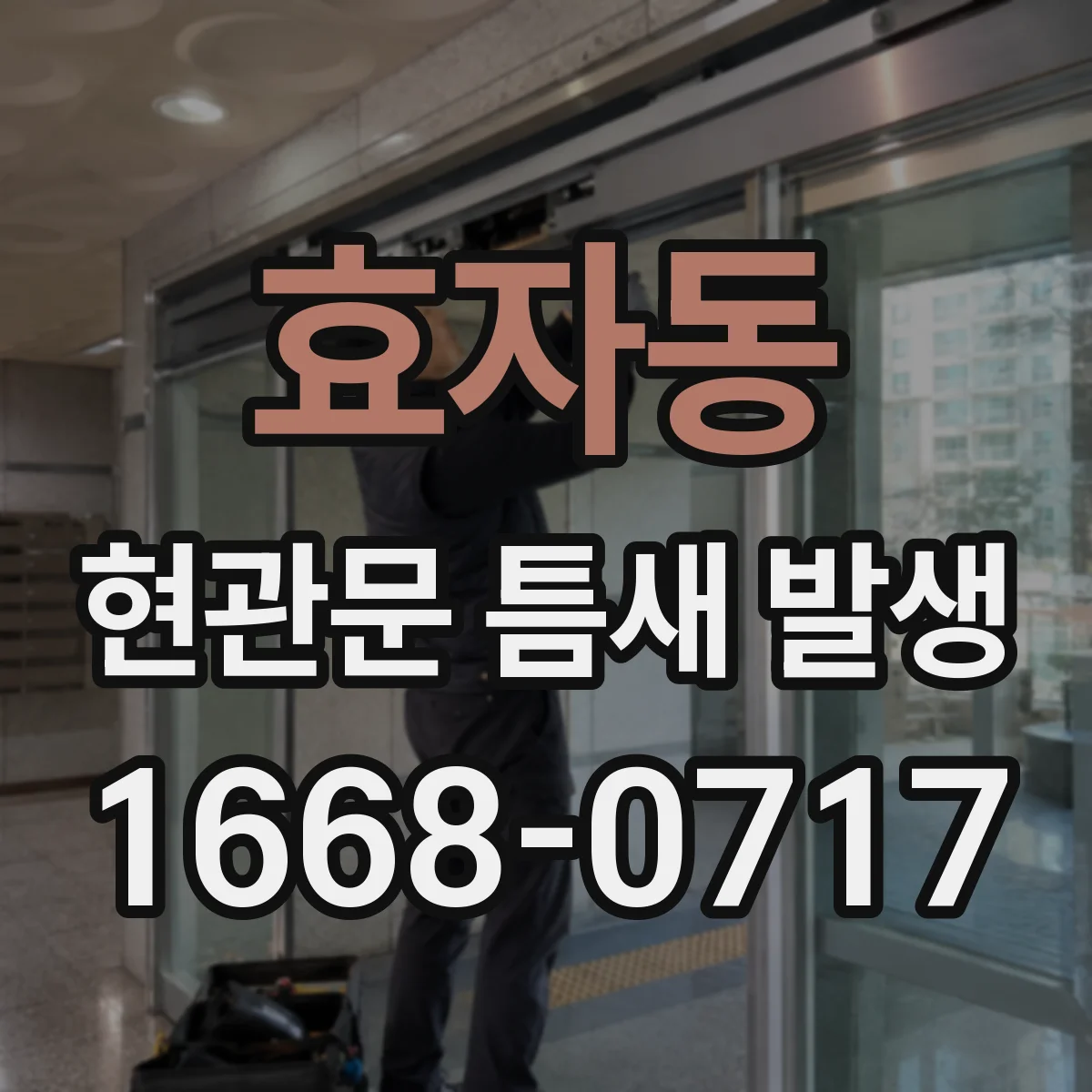 효자동 현관문 틈새 발생