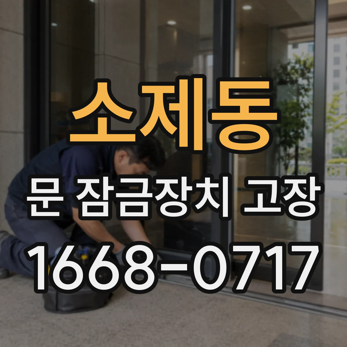 소제동 문 잠금장치 고장