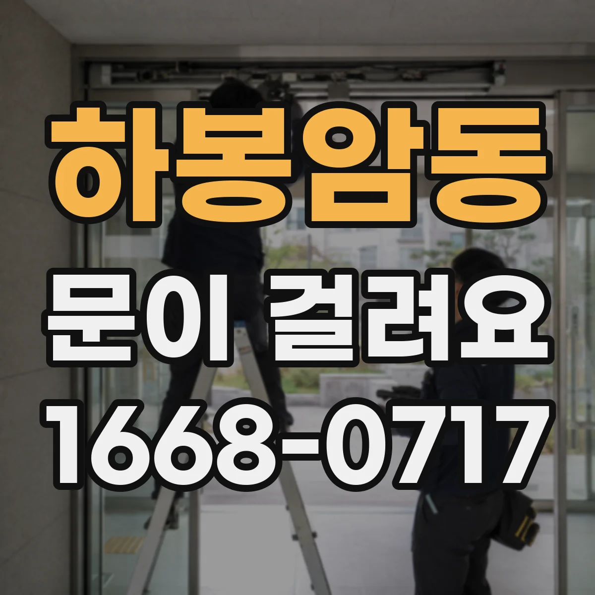 하봉암동 문이 걸려요