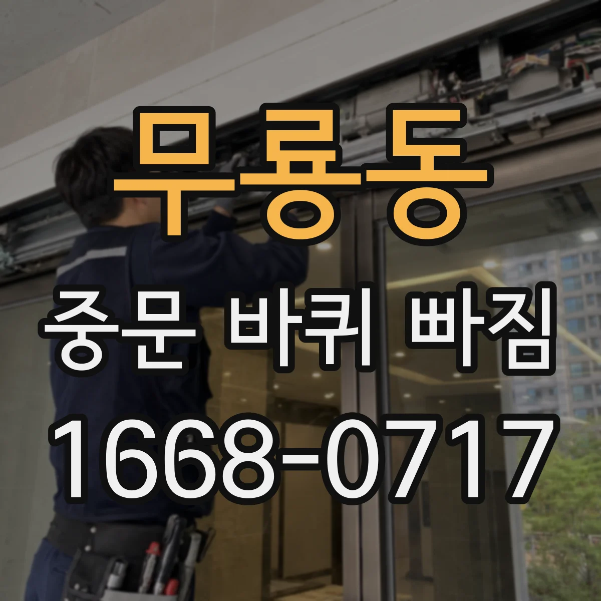 무룡동 중문 바퀴 빠짐