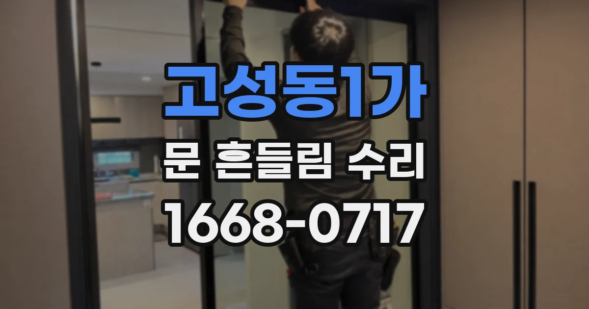 고성동1가 문 흔들림 수리