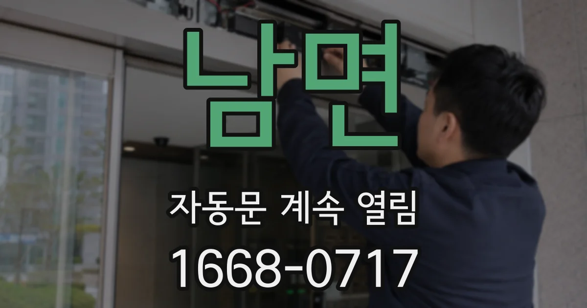 남면 자동문 계속 열림