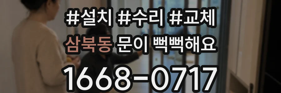 삼북동 문이 뻑뻑해요