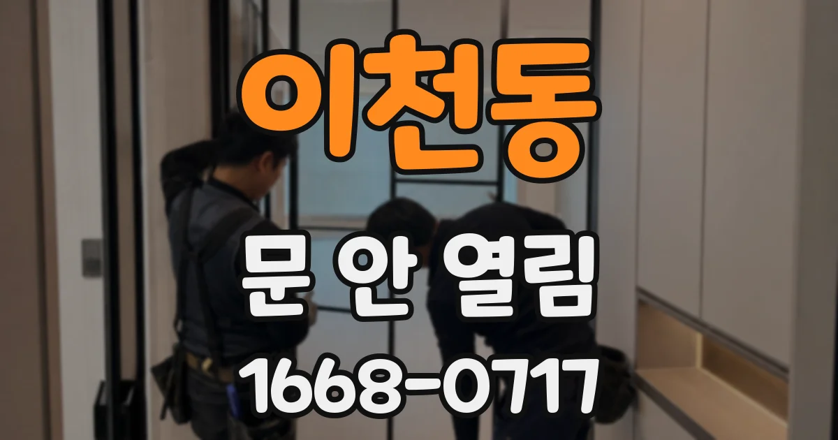 이천동 문 안 열림