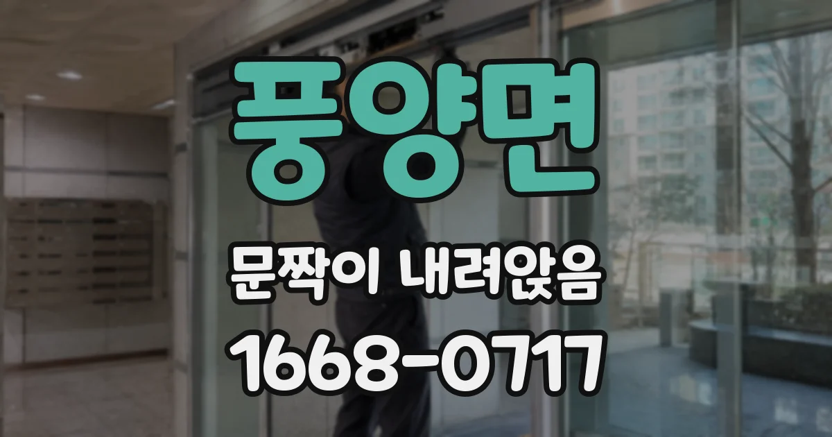 풍양면 문짝이 내려앉음